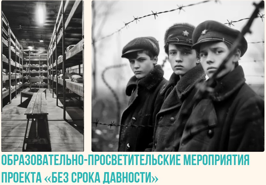 Образовательно-просветительские мероприятия проекта «Без срока давности».