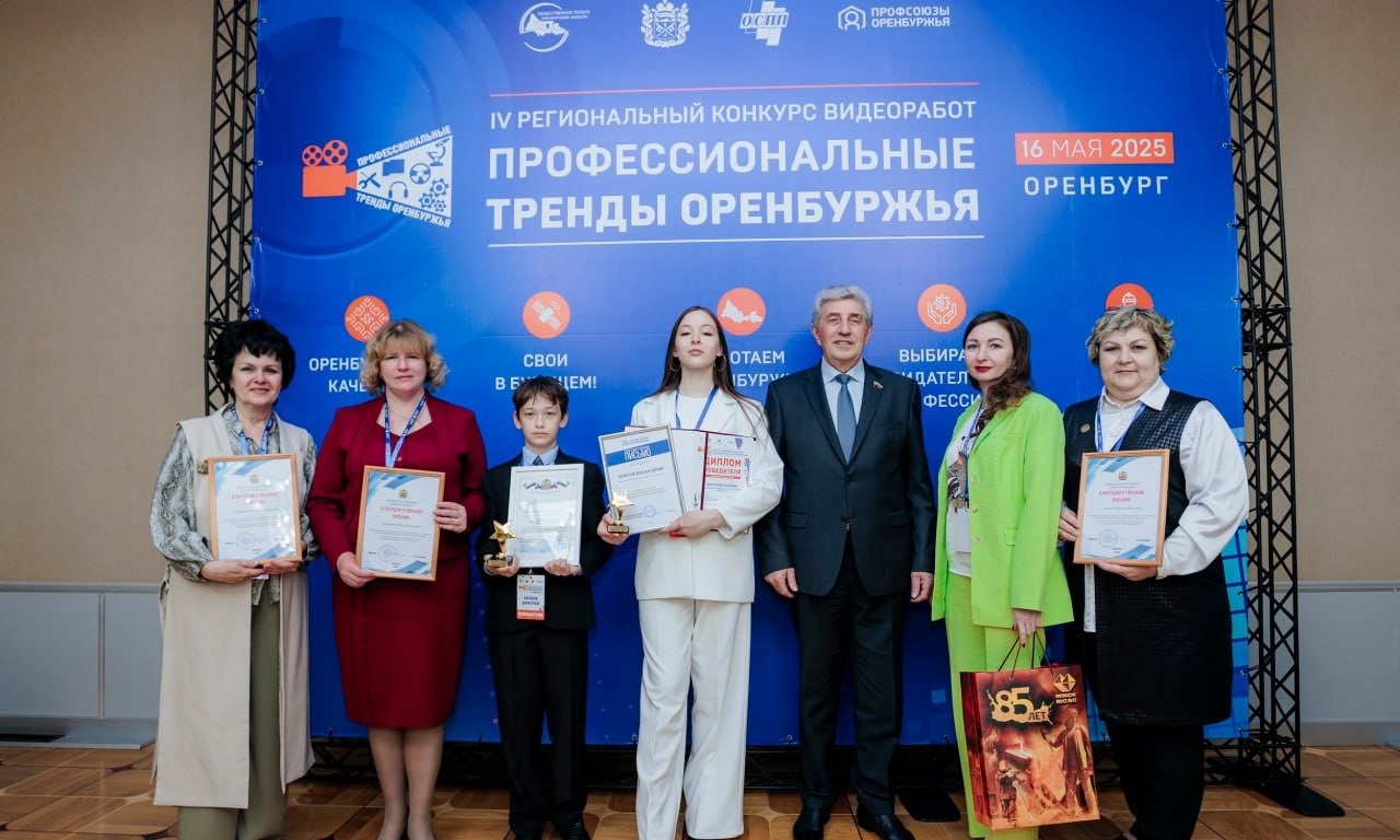 Региональный конкурс «Профессиональные тренды Оренбуржья» 2025. Вдохновение и профессионализм.