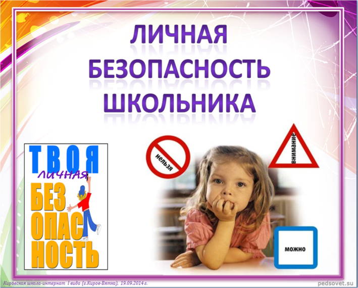 В рамках подготовки к новому учебному году вспомним о безопасности.