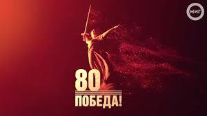Акция к 80-летию Великой Победы.